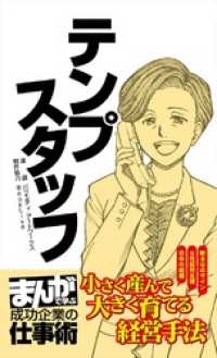 テンプスタッフ [まんがで学ぶ 成功企業の仕事術] まんがで学ぶ 成功企業の仕事術