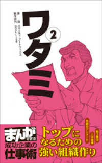 まんがで学ぶ 成功企業の仕事術<br> ワタミ2 [まんがで学ぶ 成功企業の仕事術]
