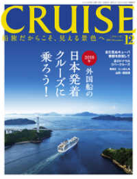 CRUISE（クルーズ）2017年12月号