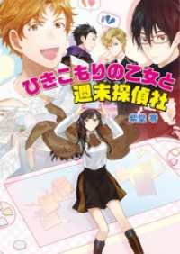 コスミック文庫α<br> ひきこもりの乙女と週末探偵社
