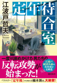 潮文庫<br> 定年待合室