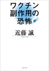 ワクチン副作用の恐怖 文春e-book