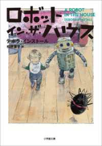 ロボット・イン・ザ・ハウス 小学館文庫