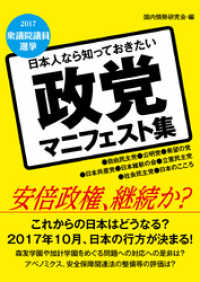 日本人なら知っておきたい　政党マニフェスト集