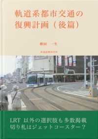 軌道系都市交通の復興計画（後篇）