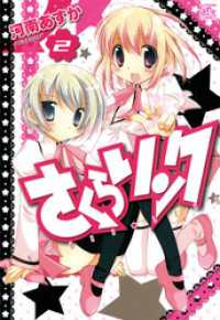 さくらリンク: 2 4コマKINGSぱれっとコミックス