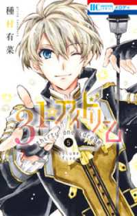 花とゆめコミックス<br> 31☆アイドリーム　5巻