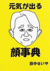 元気が出る顔事典 田中せいや 著 電子版 紀伊國屋書店ウェブストア オンライン書店 本 雑誌の通販 電子書籍ストア
