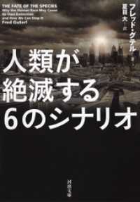 河出文庫<br> 人類が絶滅する６のシナリオ