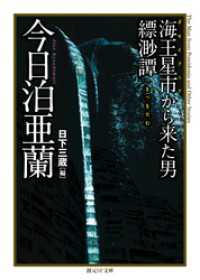 海王星市から来た男／縹渺譚 創元SF文庫