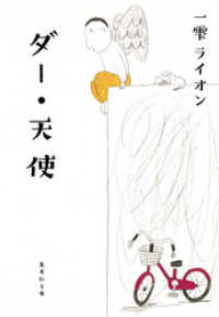 集英社文庫<br> ダー・天使