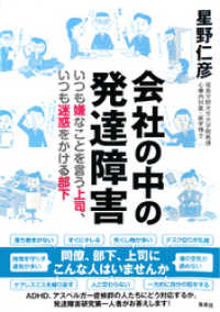 会社の中の発達障害　いつも嫌なことを言う上司、いつも迷惑をかける部下 集英社学芸単行本