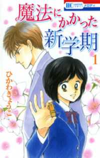 花とゆめコミックス<br> 魔法にかかった新学期　1巻