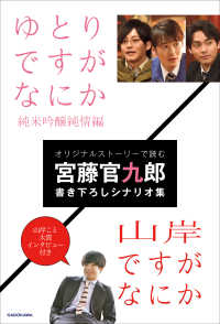 単行本<br> ゆとりですがなにか　純米吟醸純情編／山岸ですがなにか