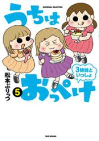 バンブーコミックス すくパラセレクション<br> うちはおっぺけ　３姉妹といっしょ（５）