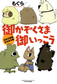 御かぞくさま御いっこう 日本の家族あるある編 バンブーコミックス エッセイセレクション