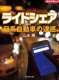 ライドシェア　日系自動車の逡巡 週刊ダイヤモンド 特集BOOKS