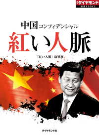 中国コンフィデンシャル　紅い人脈 週刊ダイヤモンド 特集BOOKS