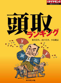 頭取ランキング　銀行の絶対権力者を丸裸 週刊ダイヤモンド 特集BOOKS