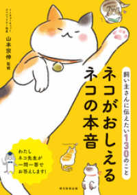 飼い主さんに伝えたい130のこと　ネコがおしえるネコの本音