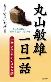 丸山敏雄一日一話 - 幸せになるための366話