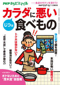 PHPくらしラクーる 2017年11月増刊 じつはカラダに悪い食べもの【PHPからだスマイル】