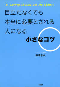 目立たなくても本当に必要とされる人になる小さなコツ（大和出版） - 「なーんか空回りしているな」と思っているあなたへ