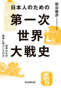 毎日新聞出版<br> 日本人のための第一次世界大戦史（毎日新聞出版） - 世界はなぜ戦争に突入したのか