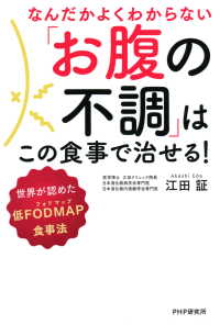 なんだかよくわからない「お腹の不調」はこの食事で治せる！ - 世界が認めた低FODMAP食事法