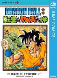 ジャンプコミックスDIGITAL<br> DRAGON BALL外伝 転生したらヤムチャだった件