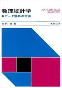 数理統計学―データ解析の方法