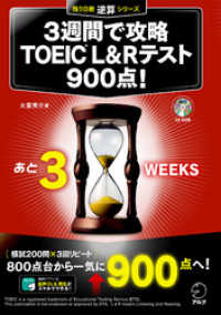 [新形式問題対応/音声DL付]３週間で攻略 TOEIC L&Rテスト900点！