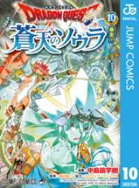 ドラゴンクエスト 蒼天のソウラ 10 ジャンプコミックスDIGITAL