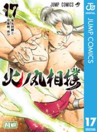 火ノ丸相撲 17 ジャンプコミックスDIGITAL