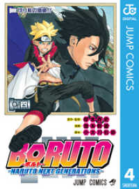 ジャンプコミックスDIGITAL<br> BORUTO-ボルト-　-NARUTO NEXT GENERATIONS- 4