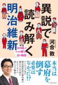 異説で読み解く明治維新　「あの謎」がすっきり解ける10の物語