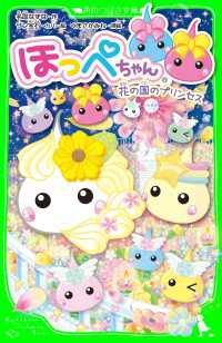 角川つばさ文庫<br> ほっぺちゃん　花の国のプリンセス