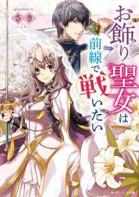 角川ビーンズ文庫<br> お飾り聖女は前線で戦いたい【電子特典付き】