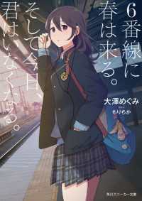 ６番線に春は来る。そして今日、君はいなくなる。【電子特別版】 角川スニーカー文庫