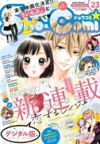 Sho-comi<br> Sho-Comi 2017年23号(2017年11月4日発売)