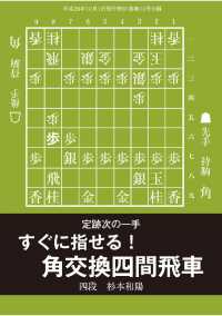 将棋世界（日本将棋連盟発行）すぐに指せる！角交換四間飛車 - 本編