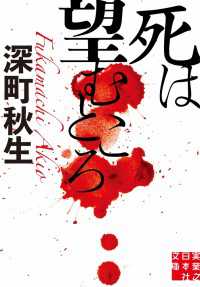 死は望むところ 実業之日本社文庫
