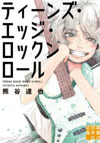 実業之日本社文庫<br> ティーンズ・エッジ・ロックンロール