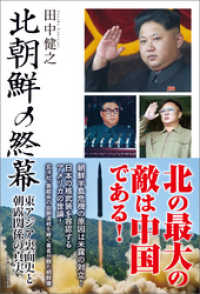 北朝鮮の終幕　東アジア裏面史と朝露関係の真実 ワニの本