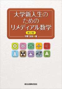 大学新入生のためのリメディアル数学(第2版)