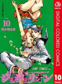 ジョジョの奇妙な冒険 第8部 ジョジョリオン カラー版 10 ジャンプコミックスDIGITAL