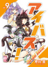 アイバス！-the idol buster-（９） COMICアンブル