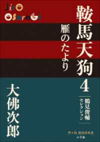 P+D BOOKS　鞍馬天狗　4　雁のたより P+D BOOKS