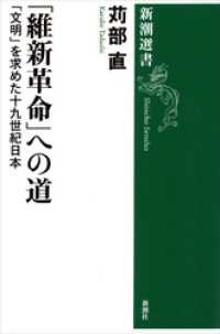 「維新革命」への道―「文明」を求めた十九世紀日本―（新潮選書） 新潮選書