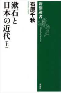 漱石と日本の近代（上）